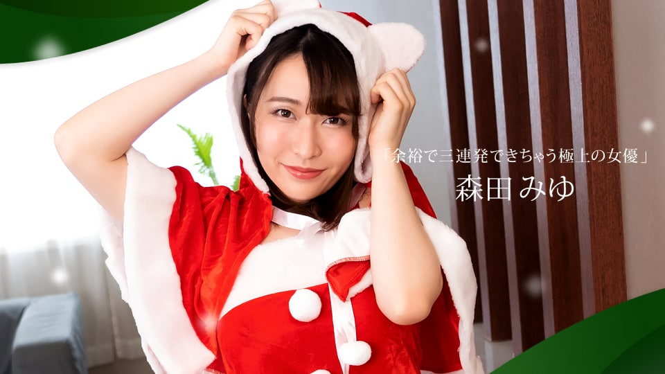 《122421_001 余裕で三連発できちゃう極上の女優  森田みゆ》最新高清视频播放封面图